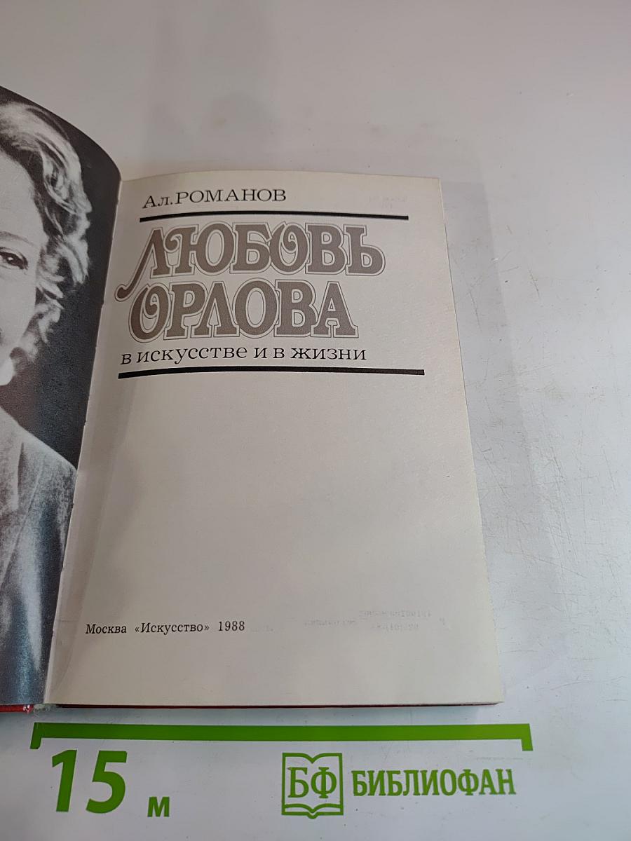 Любовь Орлова в искусстве и в жизни