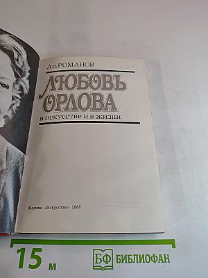Любовь Орлова в искусстве и в жизни