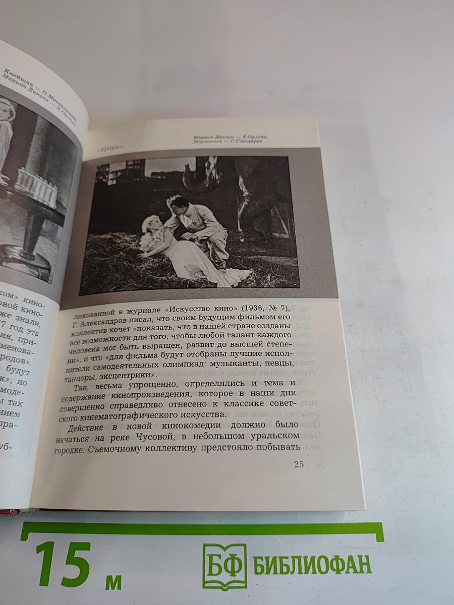 Любовь Орлова в искусстве и в жизни