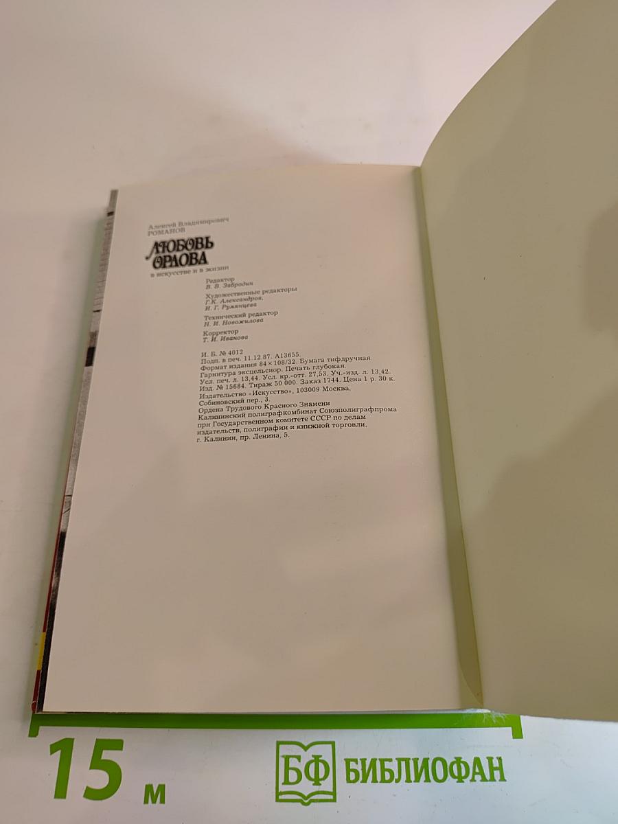 Любовь Орлова в искусстве и в жизни