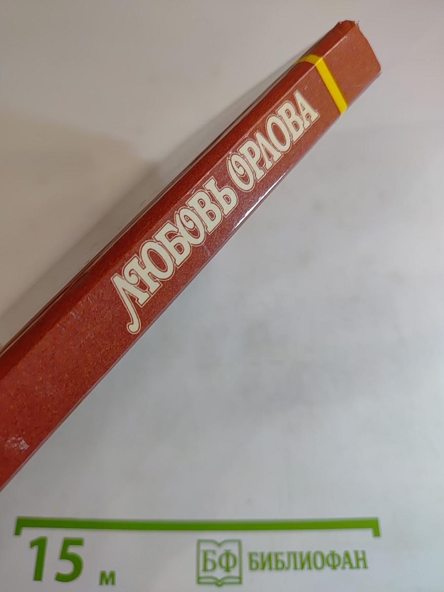 Любовь Орлова в искусстве и в жизни