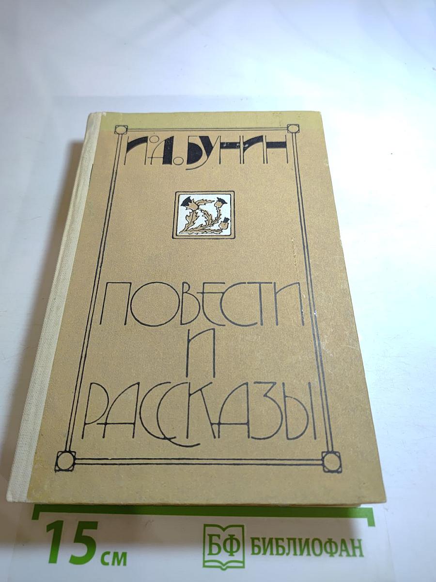 Повести и рассказы