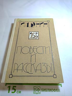 Повести и рассказы