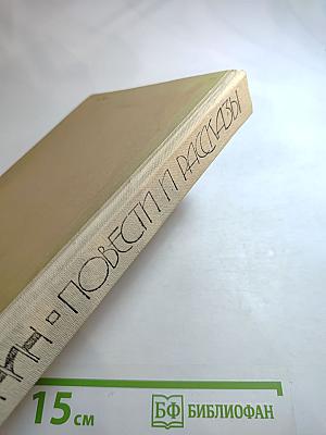 Повести и рассказы