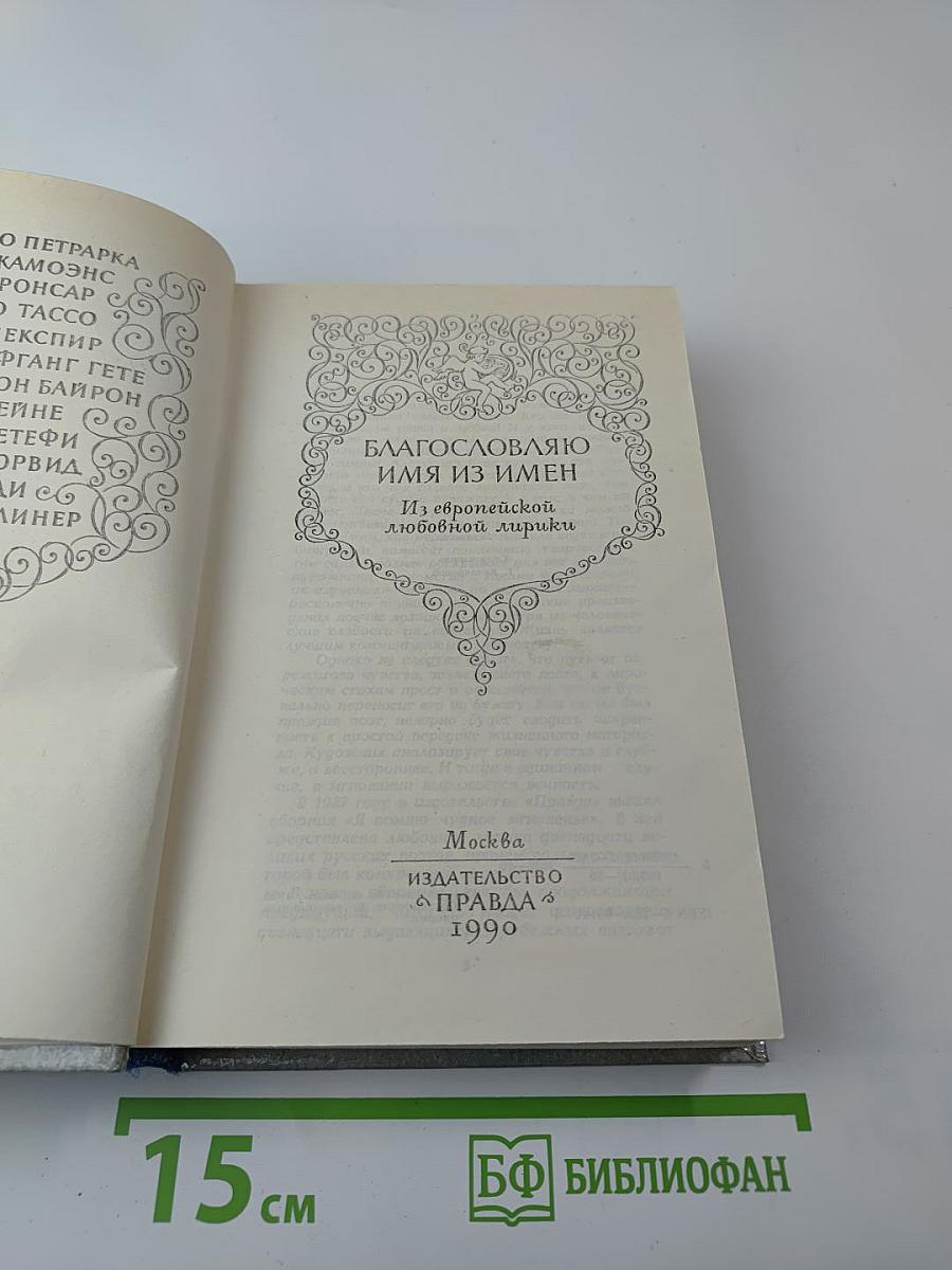 Благословляю имя из имен: Из европейской любовной лирики