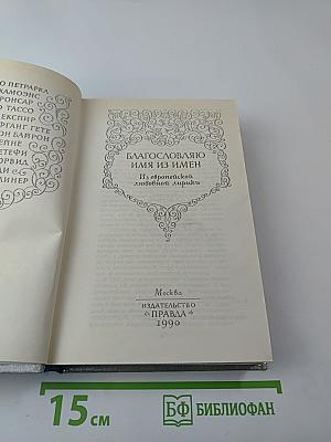 Благословляю имя из имен: Из европейской любовной лирики