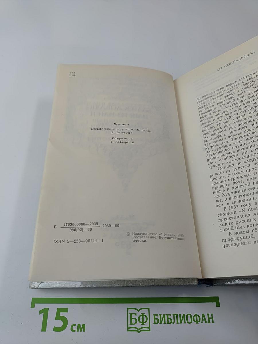 Благословляю имя из имен: Из европейской любовной лирики