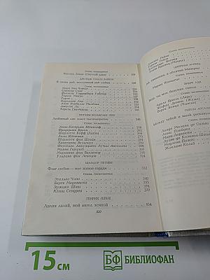 Благословляю имя из имен: Из европейской любовной лирики