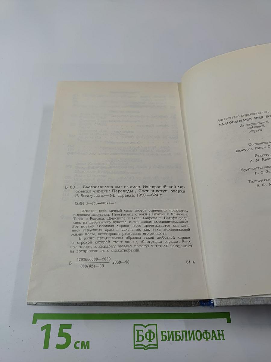 Благословляю имя из имен: Из европейской любовной лирики