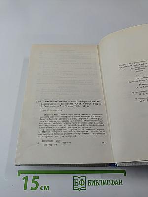 Благословляю имя из имен: Из европейской любовной лирики