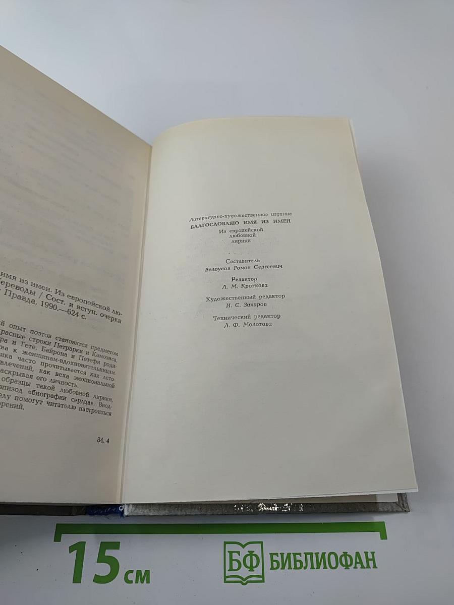 Благословляю имя из имен: Из европейской любовной лирики