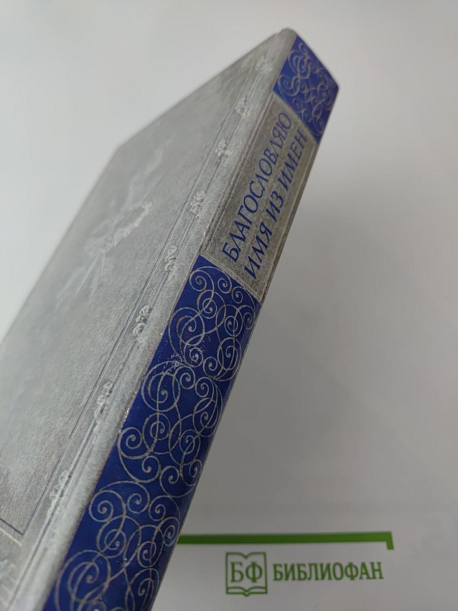 Благословляю имя из имен: Из европейской любовной лирики