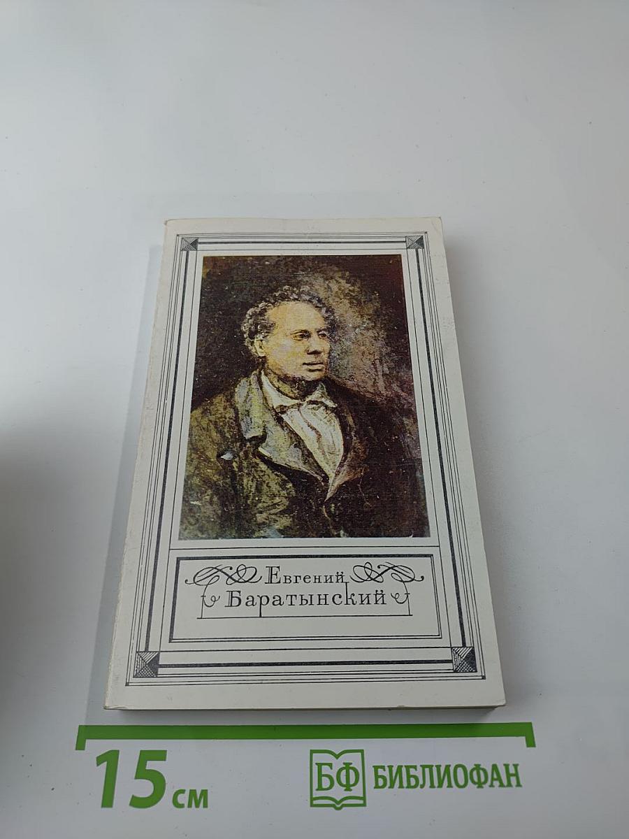 Евгений Баратынский. Стихотворения. Проза. Письма