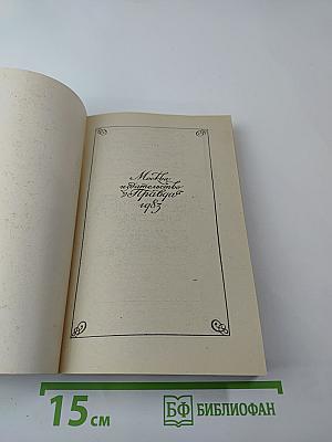 Евгений Баратынский. Стихотворения. Проза. Письма