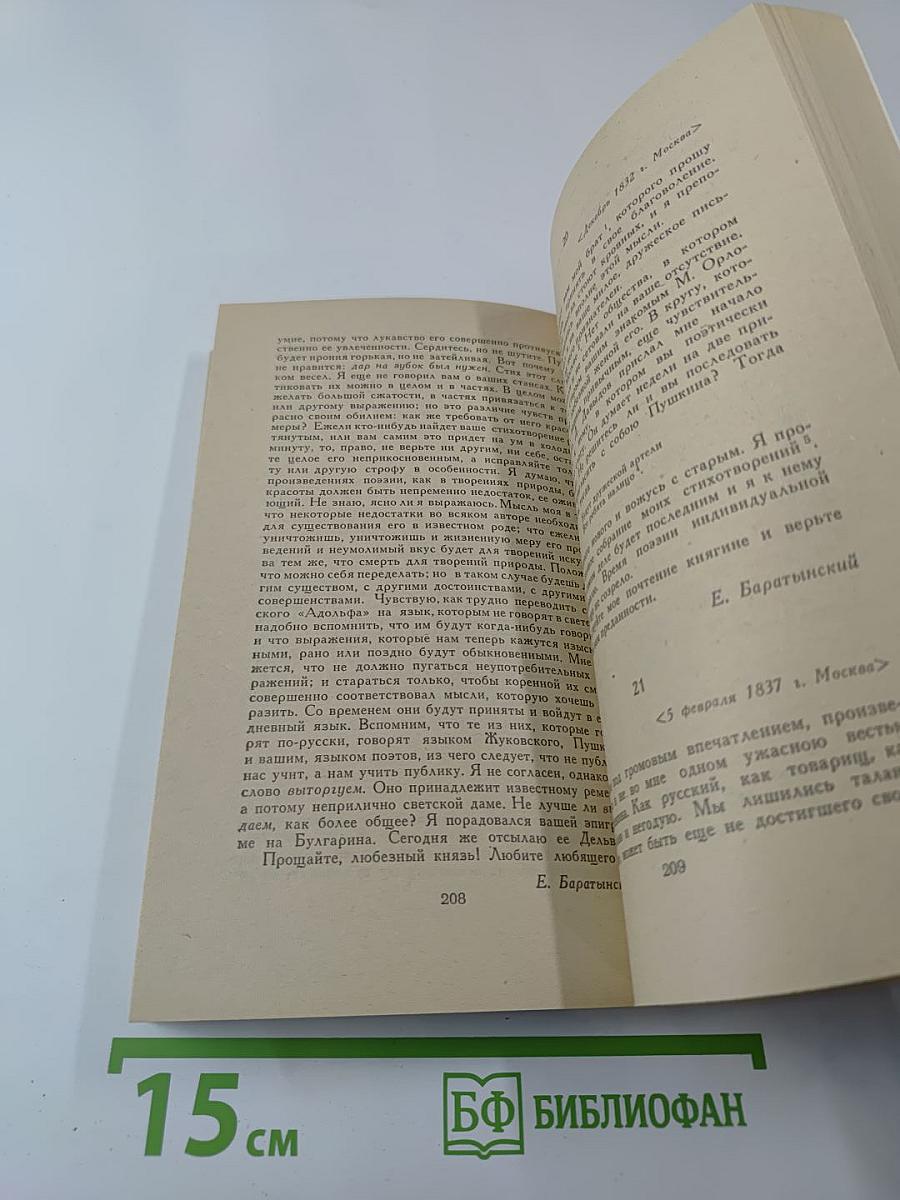 Евгений Баратынский. Стихотворения. Проза. Письма