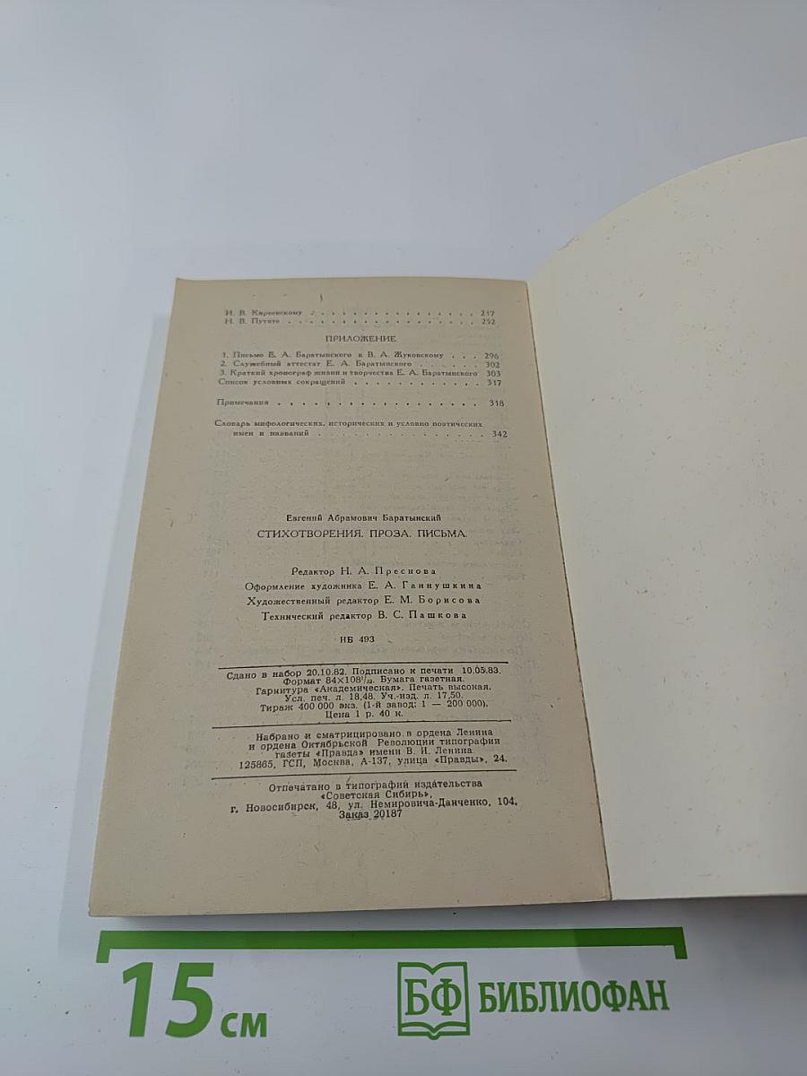 Евгений Баратынский. Стихотворения. Проза. Письма