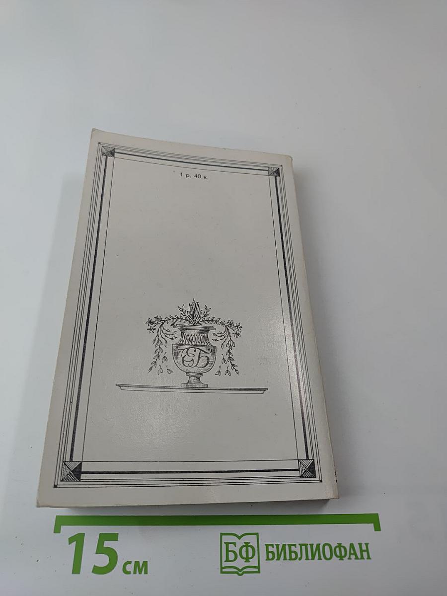 Евгений Баратынский. Стихотворения. Проза. Письма