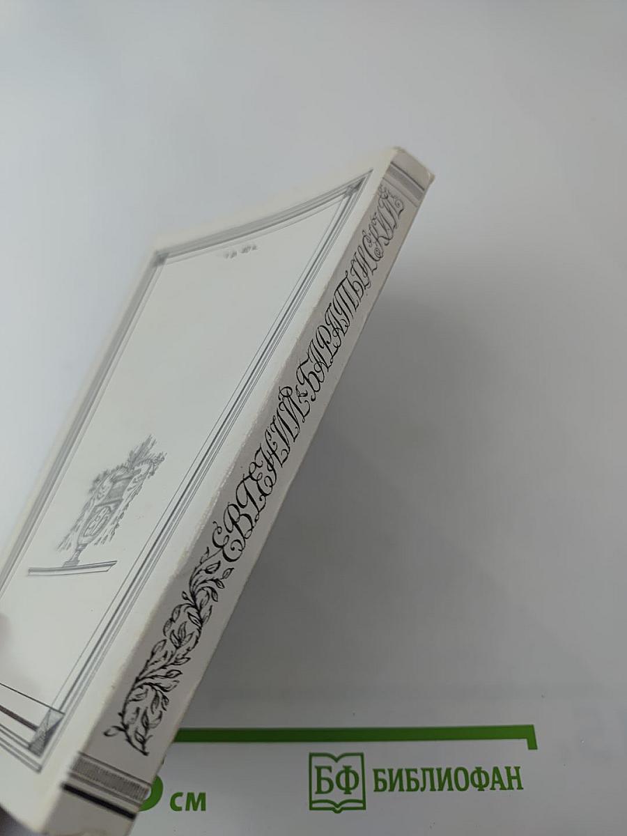 Евгений Баратынский. Стихотворения. Проза. Письма