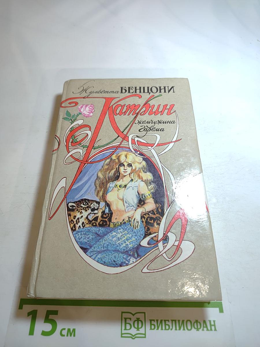 Катрин Жемчужина гарема