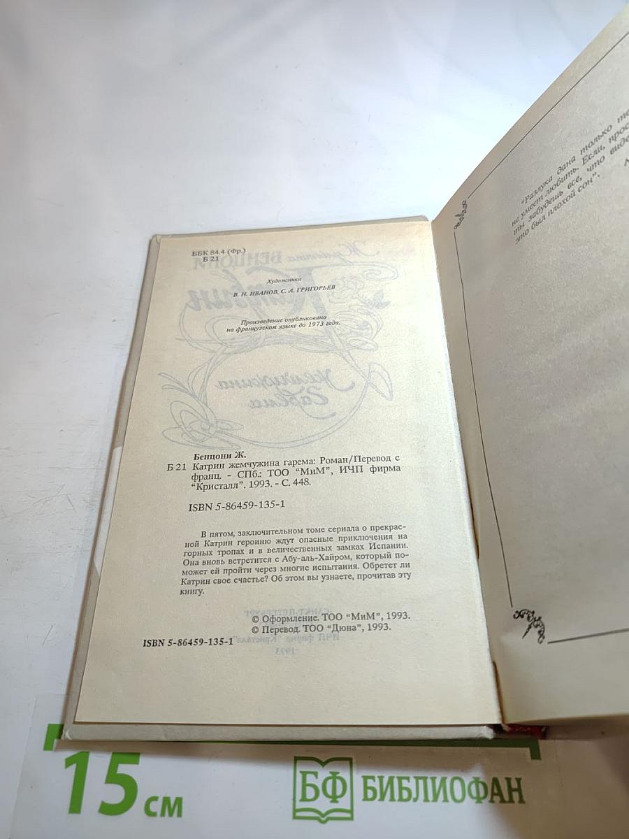 Катрин Жемчужина гарема