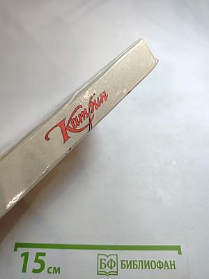 Катрин Жемчужина гарема