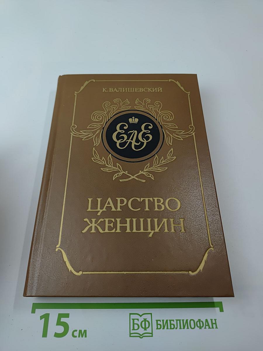 Царство женщин