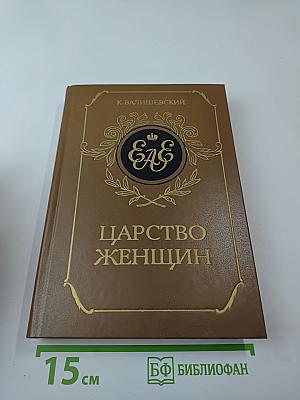 Царство женщин