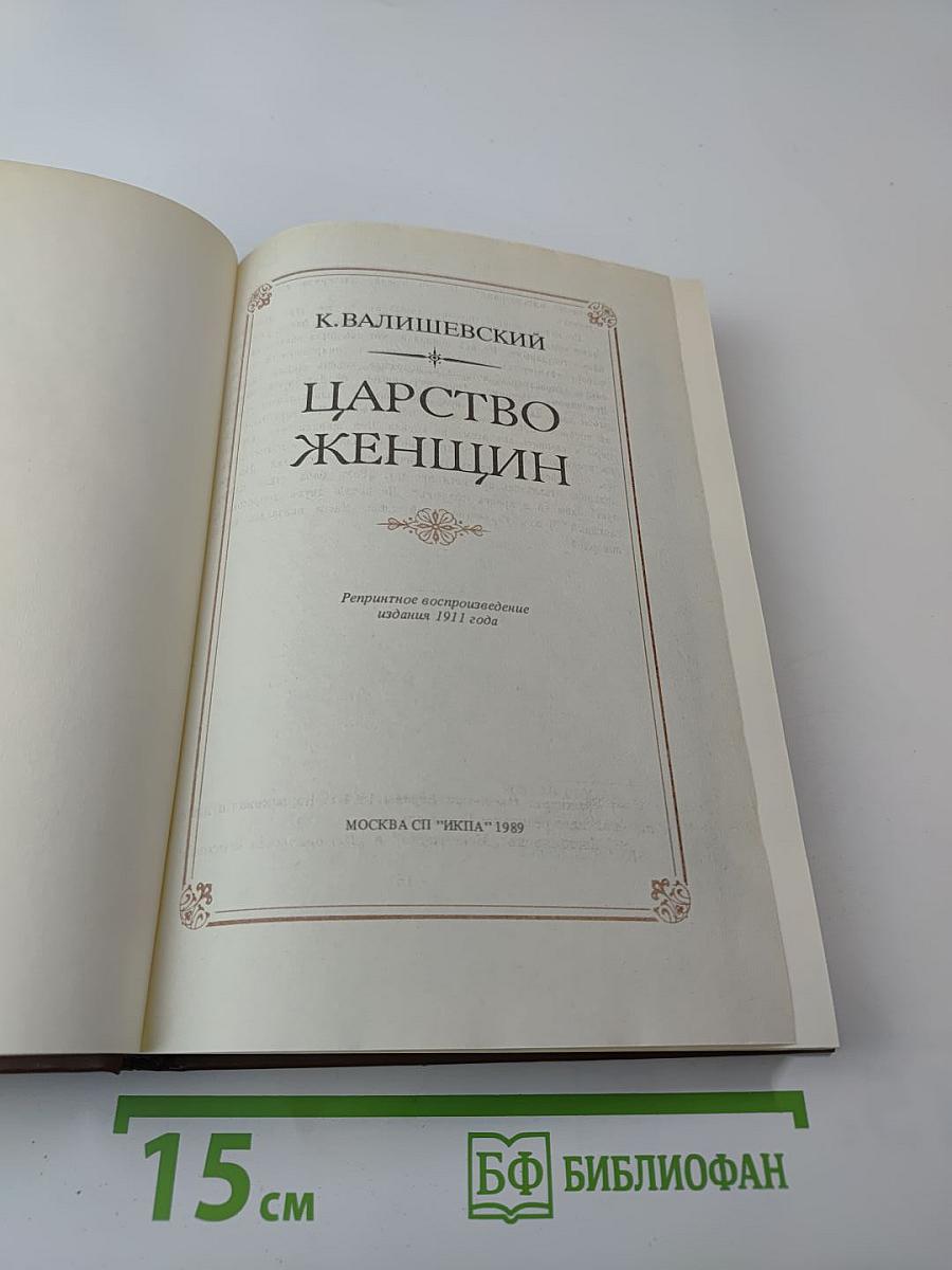 Царство женщин