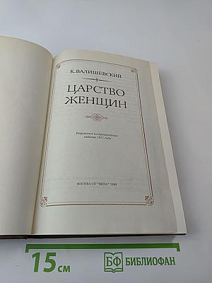 Царство женщин