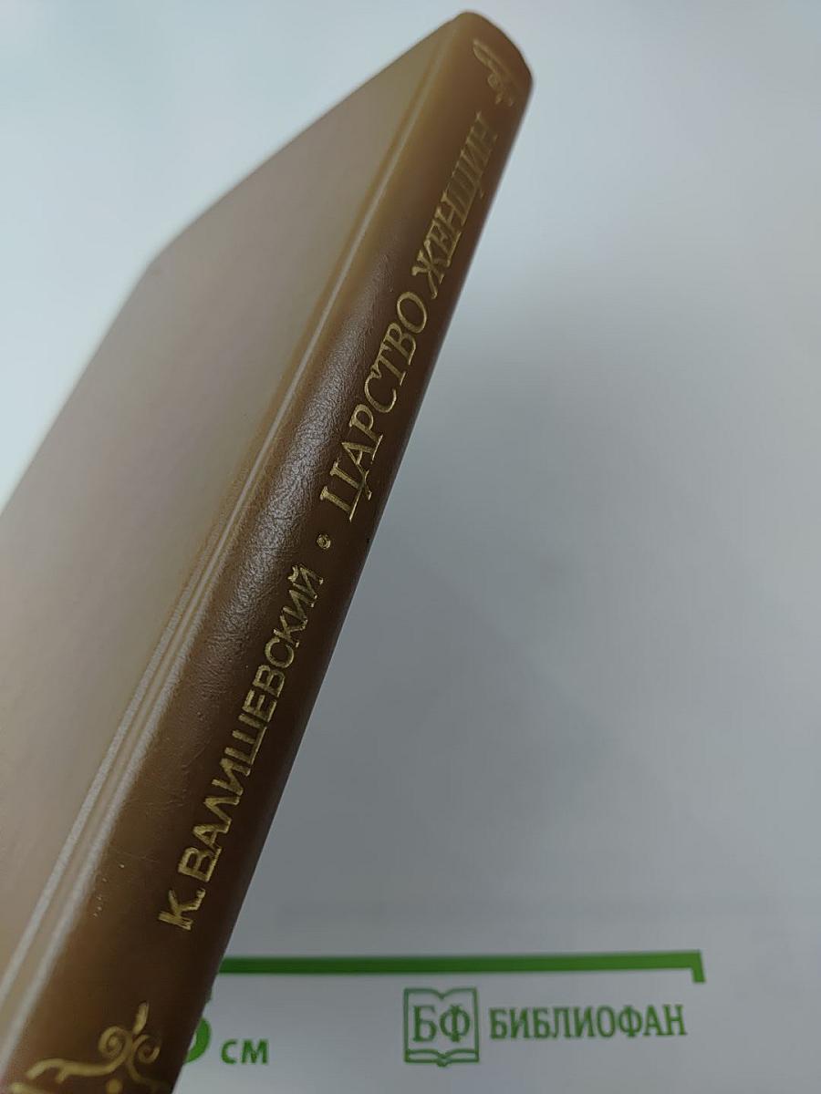 Царство женщин