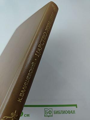 Царство женщин