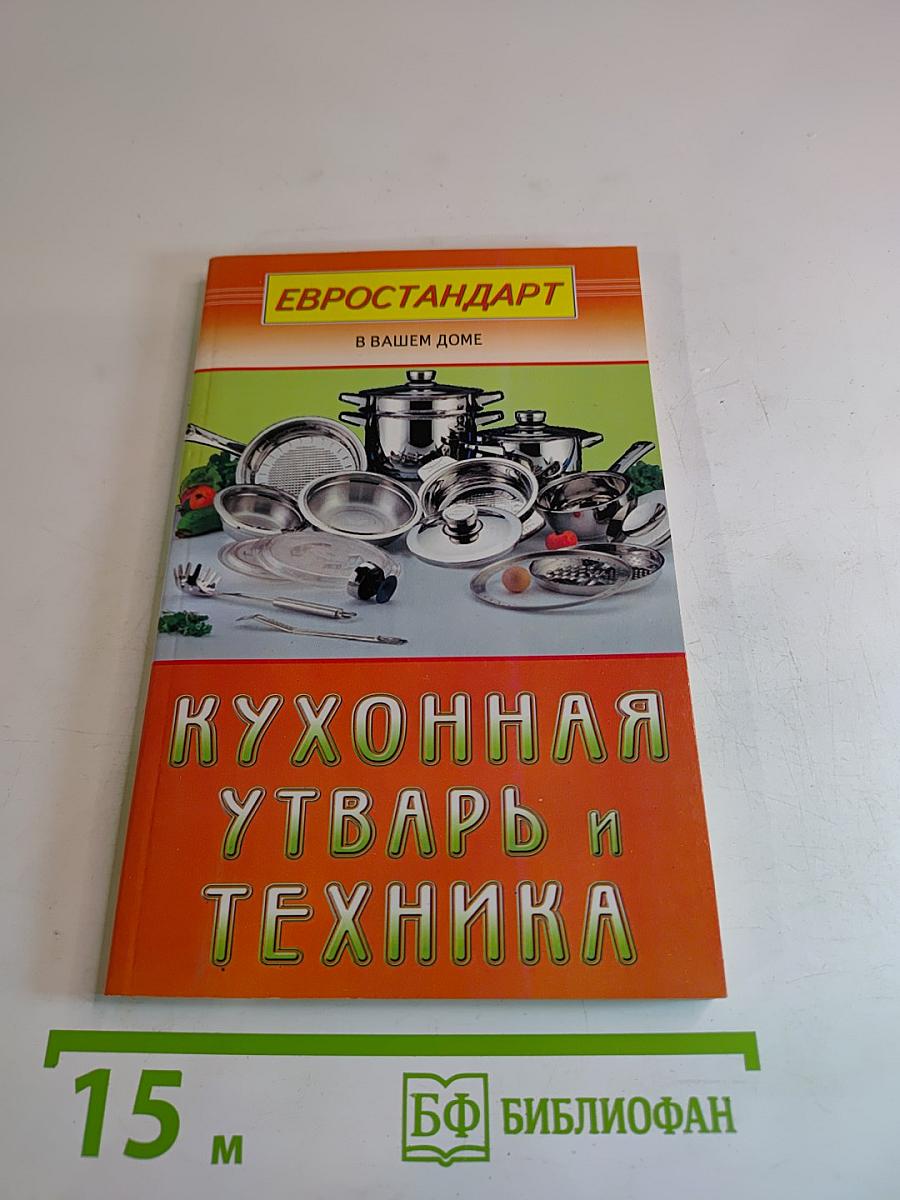 Кухонная утварь и техника