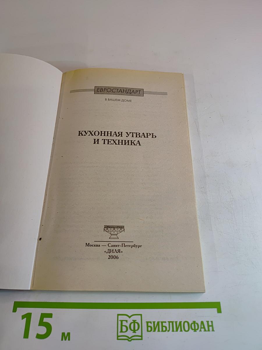 Кухонная утварь и техника