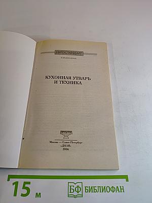 Кухонная утварь и техника