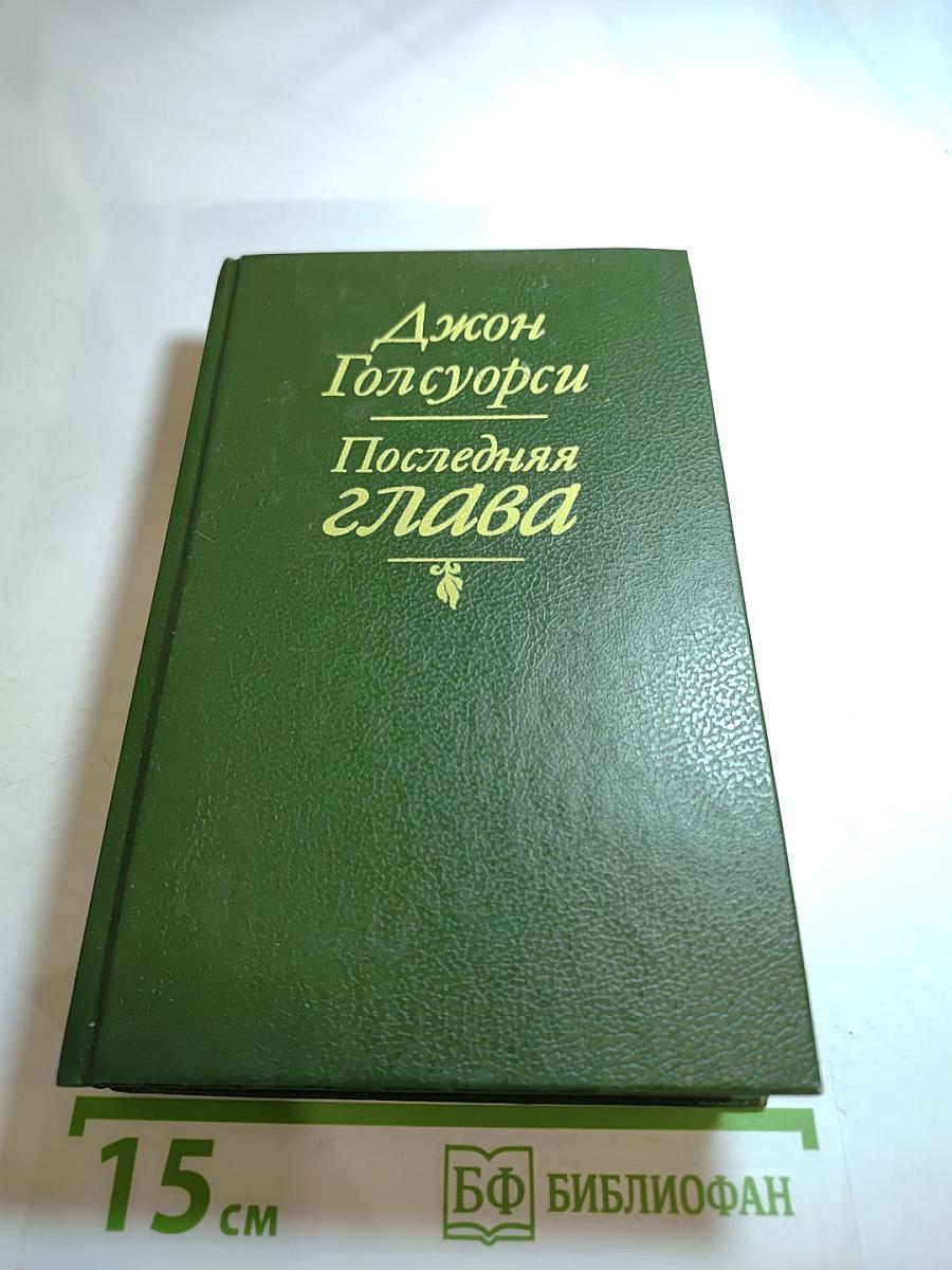 Последняя глава