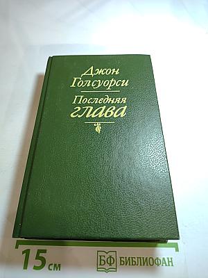 Последняя глава