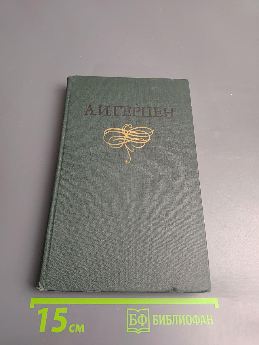 Собрание сочинений. Том 6: Былое и думы
