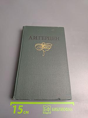 Собрание сочинений. Том 6: Былое и думы