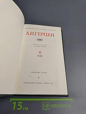 Собрание сочинений. Том 6: Былое и думы