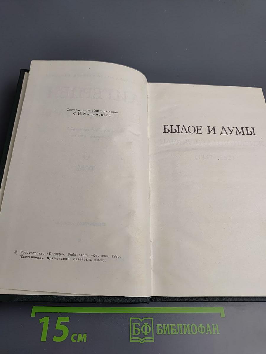 Собрание сочинений. Том 6: Былое и думы