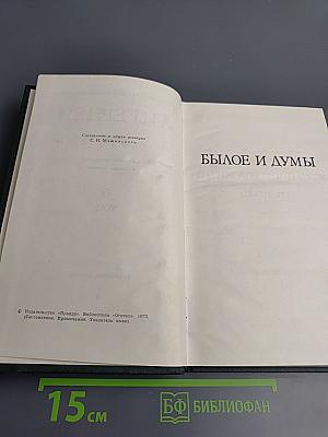 Собрание сочинений. Том 6: Былое и думы