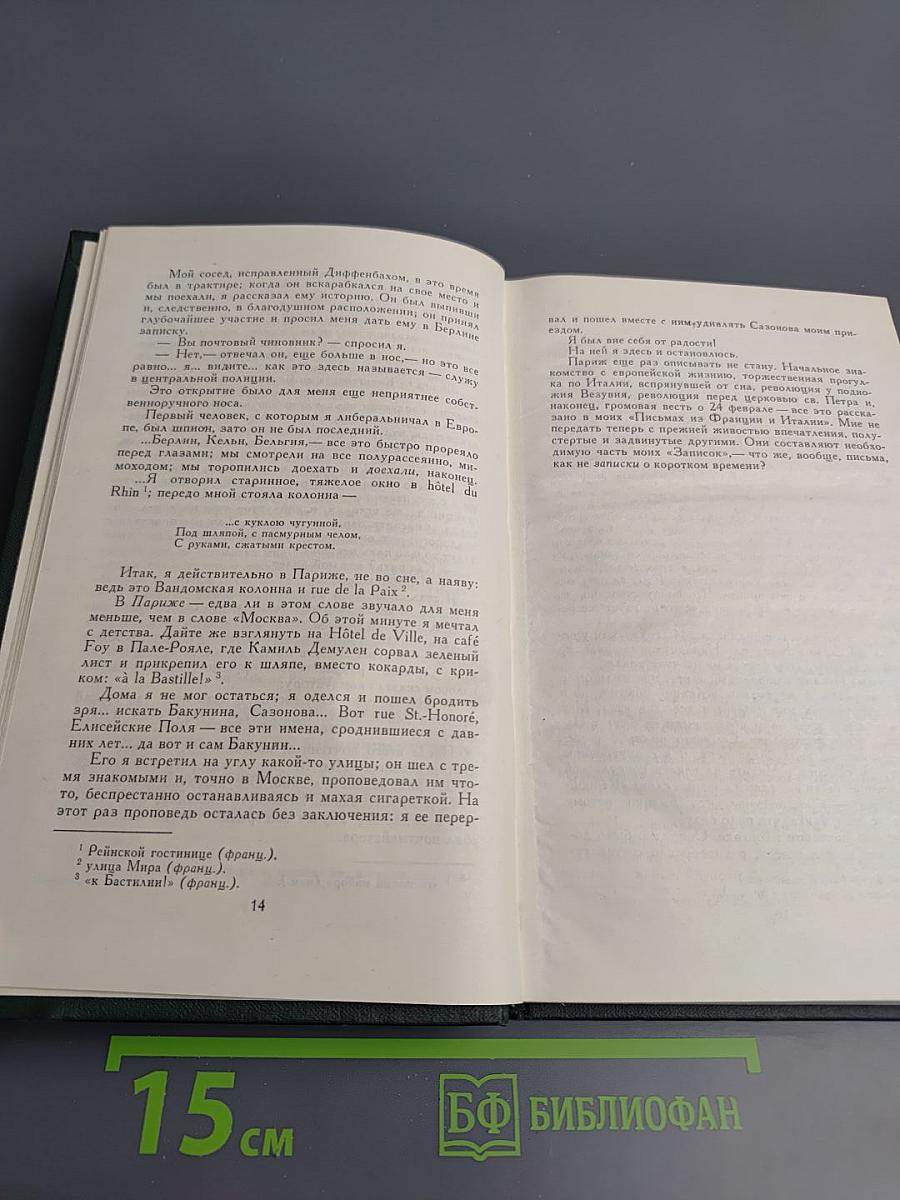 Собрание сочинений. Том 6: Былое и думы