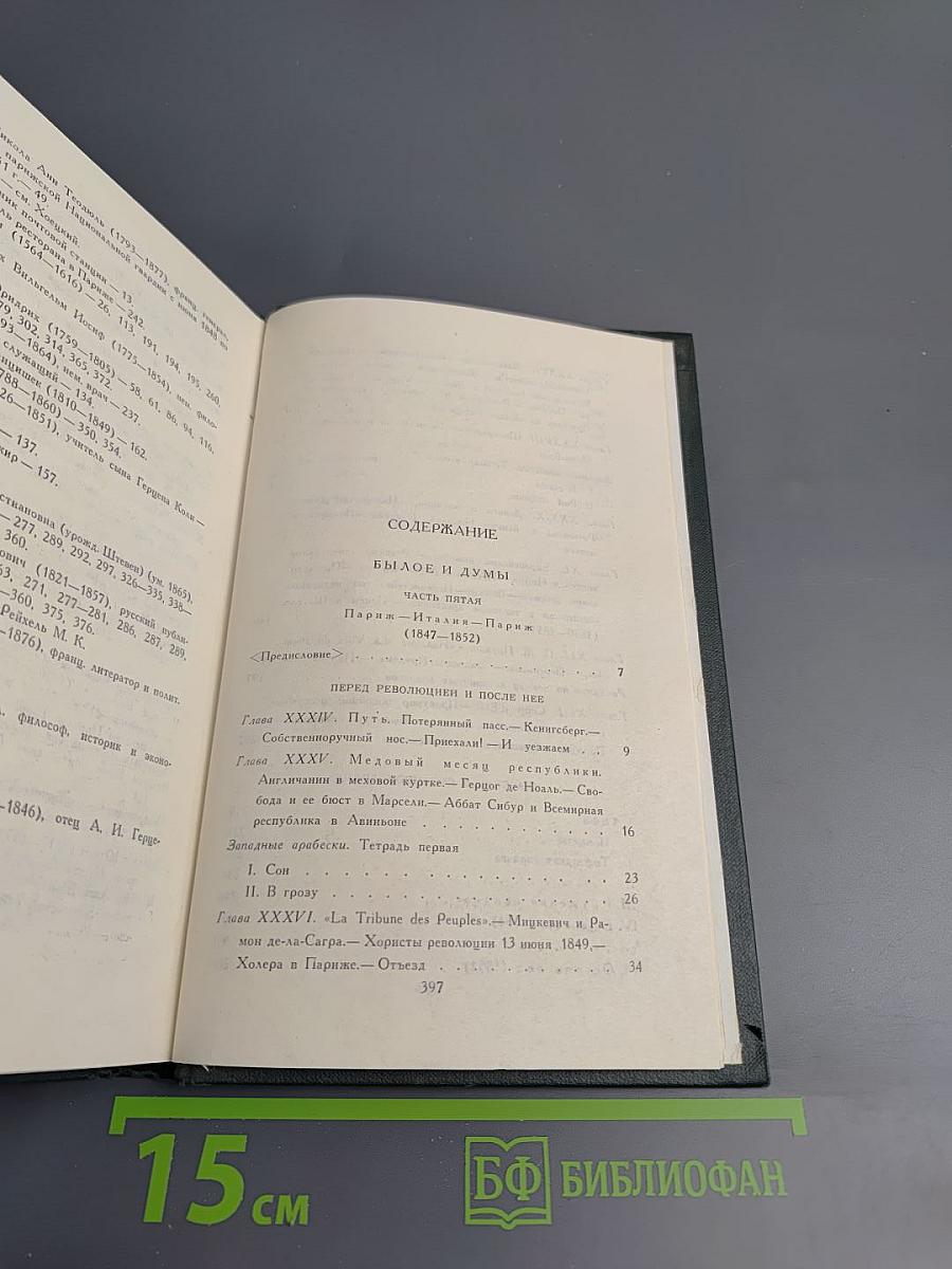 Собрание сочинений. Том 6: Былое и думы