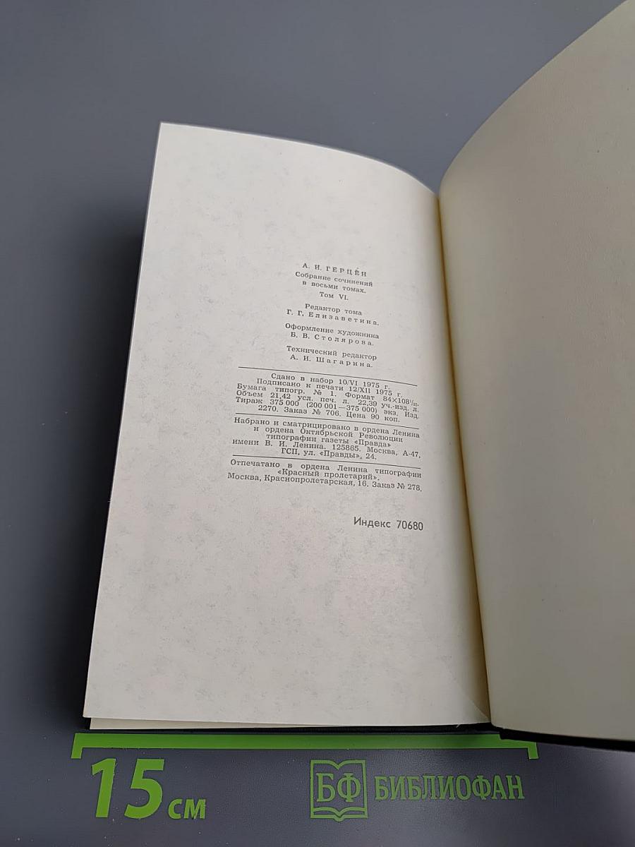 Собрание сочинений. Том 6: Былое и думы