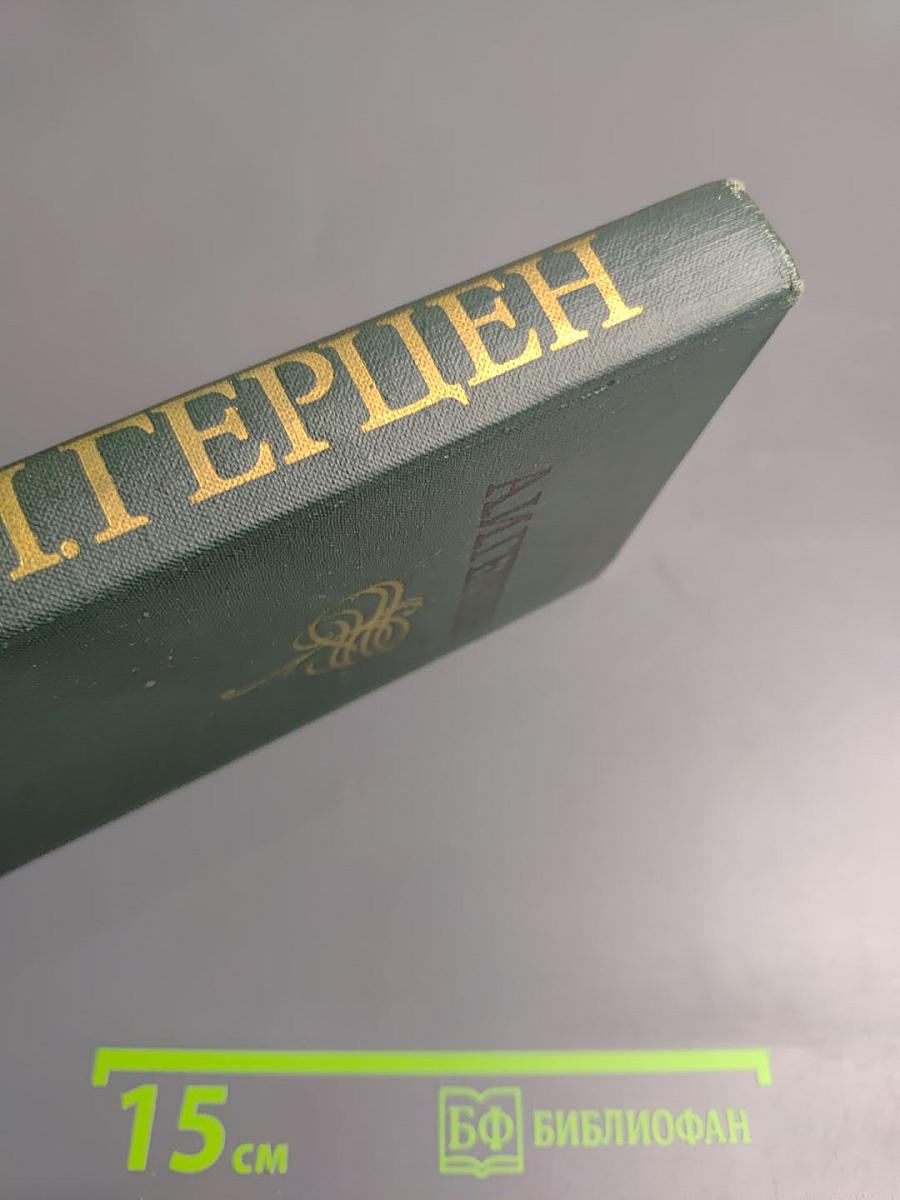 Собрание сочинений. Том 6: Былое и думы