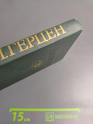 Собрание сочинений. Том 6: Былое и думы