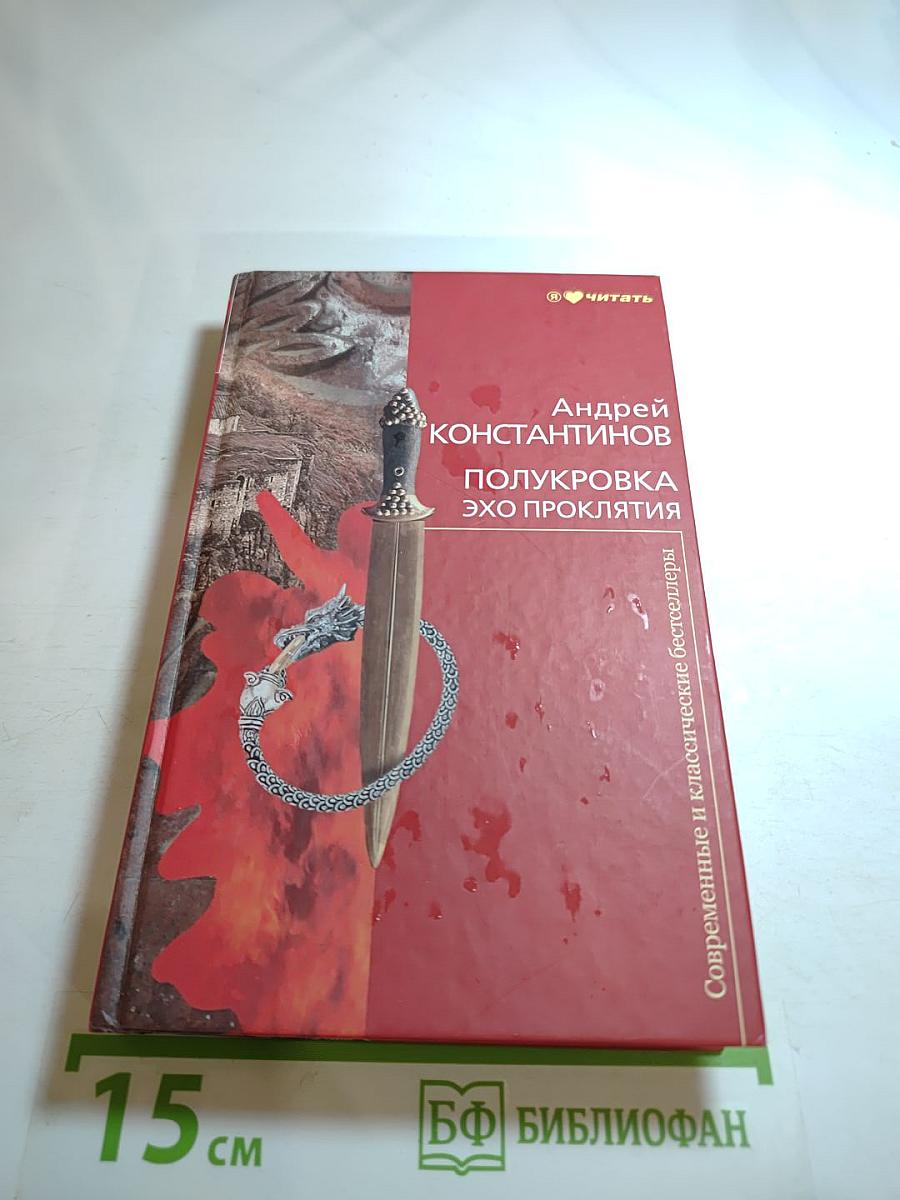 Полукровка. Эхо проклятия