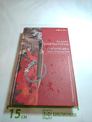 Полукровка. Эхо проклятия