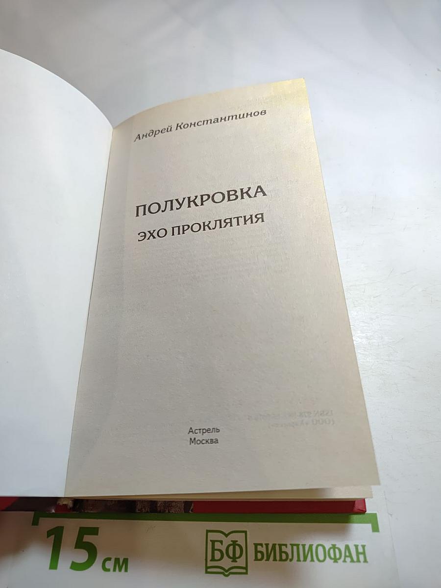 Полукровка. Эхо проклятия