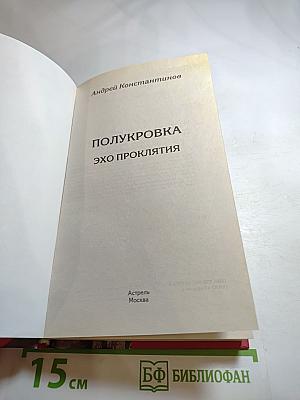 Полукровка. Эхо проклятия